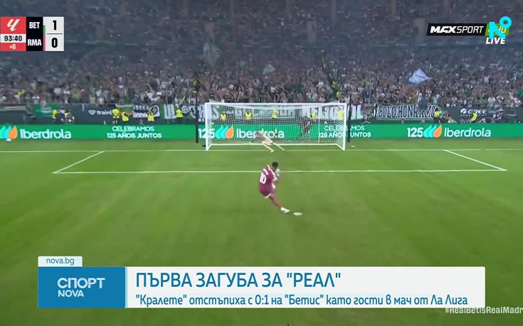 Бетис - Реал Мадрид 1:0 /репортаж/