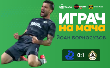 Ето кой е Играч на мача след Дунав Русе - Славия