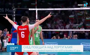 България с чиста победа над Португалия на ЕвроВолей 2026