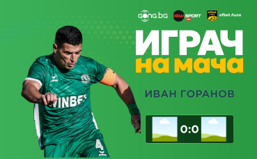 Ето кой е Играч на мача във Враца