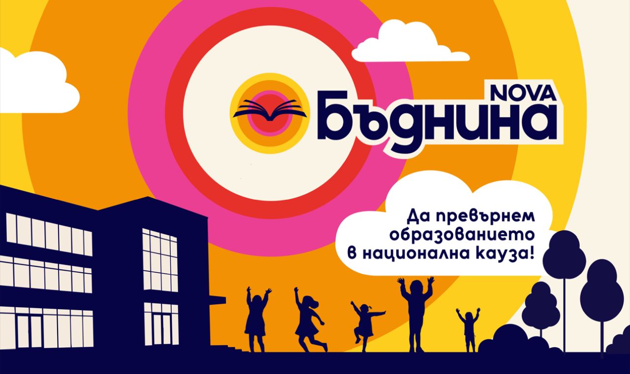 БЪДНИНА е новата социално отговорна инициатива на NOVA