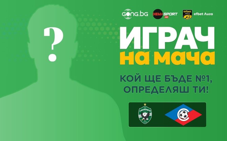 Кой ще е №1 на Лудогорец - Септември?