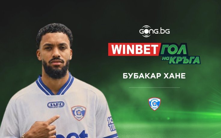 Голът на Бубакар Хане спечели WINBET Гол на кръга