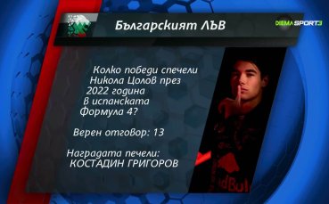 Ето кой е новият победител от играта 