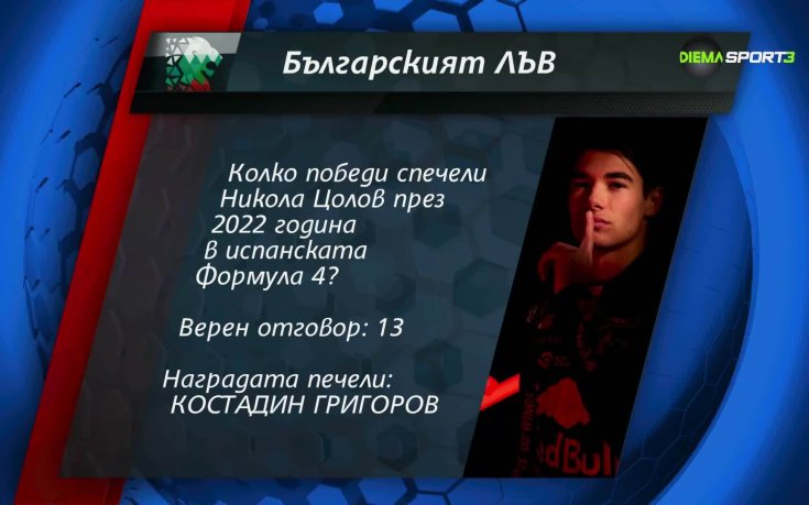 Ето кой е новият победител от играта 
