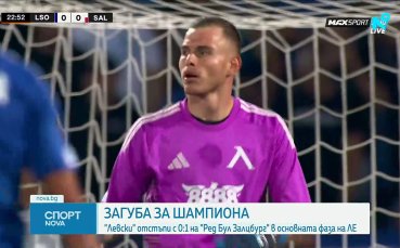Левски - РБ Залцбург 0:1 /репортаж/