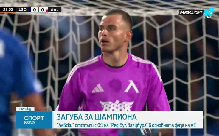 Левски - РБ Залцбург 0:1 /репортаж/