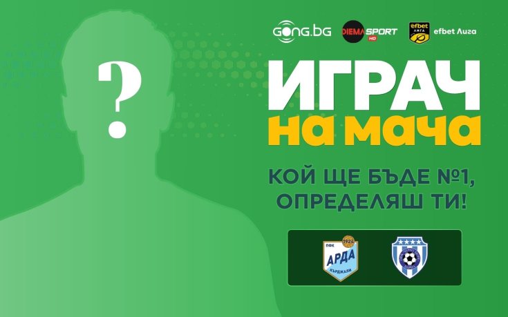 Избери Играч на мача Арда - Черно море