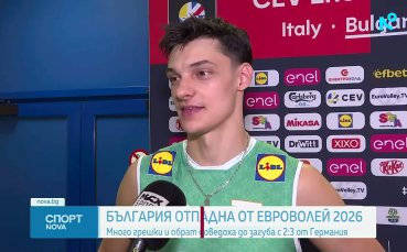 България отпадна от ЕвроВолей 2026