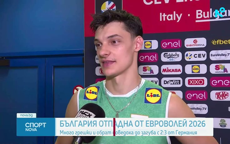 България отпадна от ЕвроВолей 2026