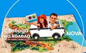 „Свобода на колела“