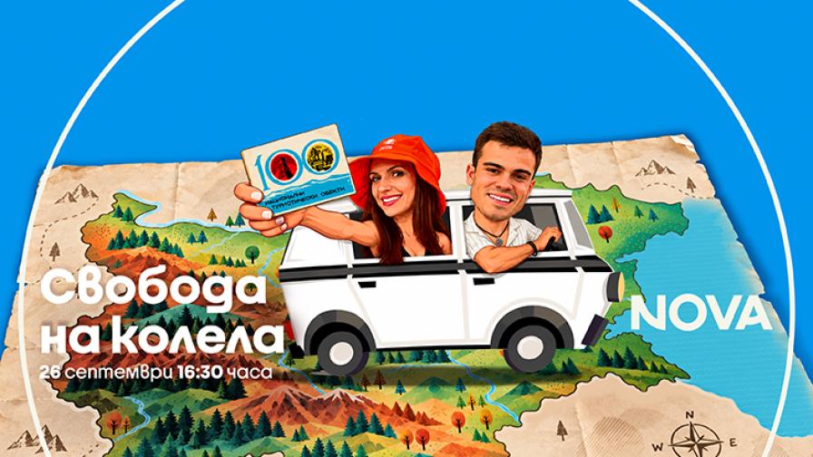 „Свобода на колела“