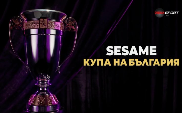 Представиха новия трофей за носителя на SESAME Купа на България (ВИДЕО)