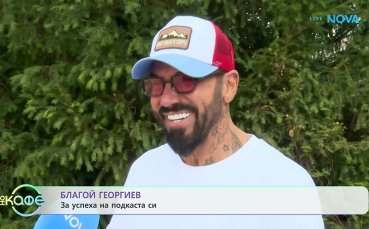 Благо Георгиев: По-трудно е да тренираш на -20 градуса, отколкото да водиш подкаст