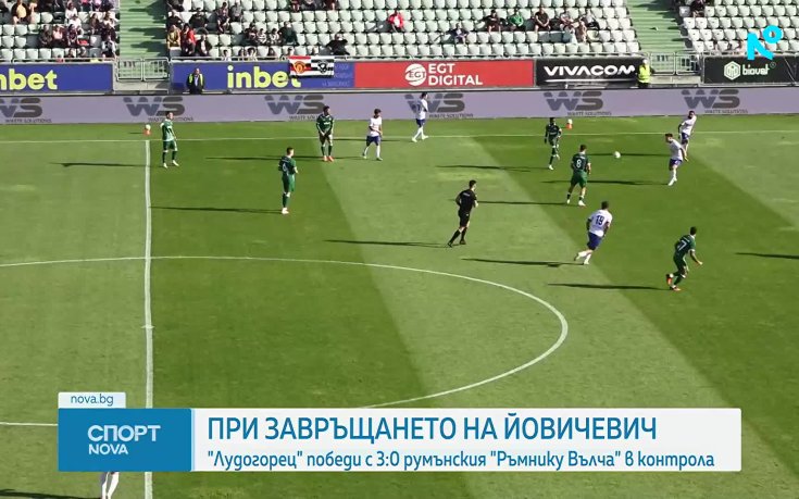 Лудогорец разби с 3:0 румънския втородивизионен СЧМ Ръмнику Вълча