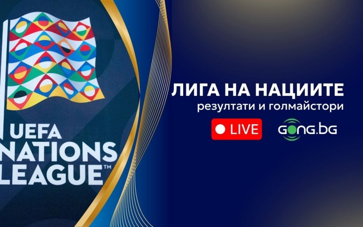 НА ЖИВО: Резултати и голмайстори от Лигата на нациите