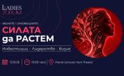 Европейската Комисия, правителството и бизнесът обсъждат ролята на жените в иновациите и растежа на годишната конференци на Сдружение „Дамски форум“