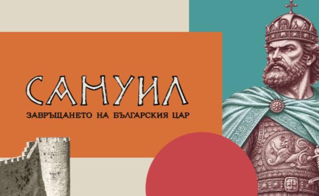 Специални студиа „Самуил: Завръщането на българския цар“ в петък и събота по NOVA