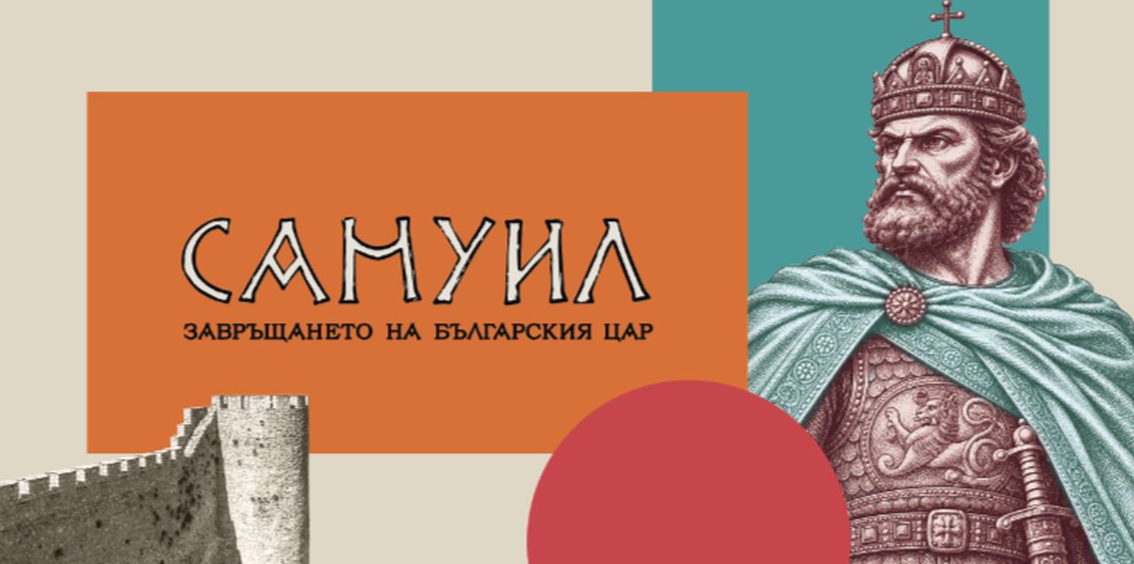 Специални студиа „Самуил: Завръщането на българския цар“ в петък и събота по NOVA