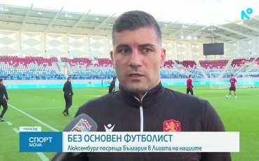 Последни новини преди Люксембург - България
