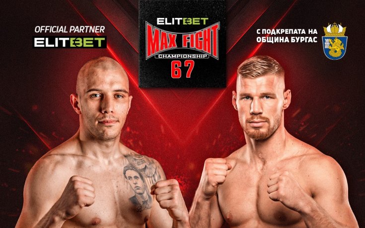 Световен шампион по кикбокс срещу претендент за световната титла MAX FIGHT 67