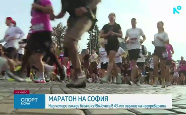 Кениец триумфира в историческия Маратон на София