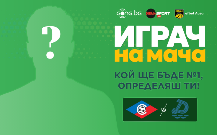 Кой ще е Играч на мача Септември - Дунав, избираш ти!