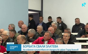 Българската федерация по борба има нов президент