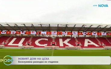 Новият дом на ЦСКА: Ексклузивна разходка из стадиона (ВИДЕО)