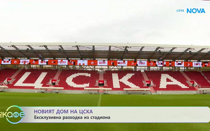 Новият дом на ЦСКА: Ексклузивна разходка из стадиона (ВИДЕО)