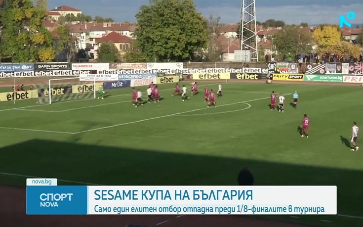 13 елитни отбора се класираха за 1/8-финалите на Sesame Купа на България