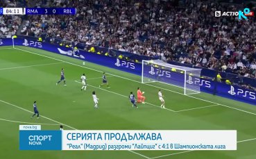 Реал Мадрид - РБ Лайпциг 4:1 /репортаж/