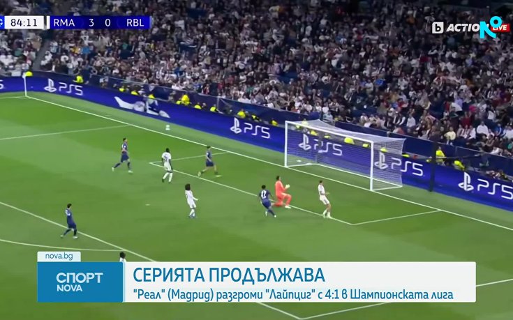 Реал Мадрид - РБ Лайпциг 4:1 /репортаж/