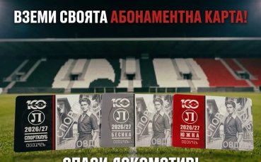 Локомотив Пловдив започна кампания за продажба на абонаментни карти в помощ на клуба