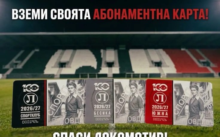 Локомотив Пловдив започна кампания за продажба на абонаментни карти в помощ на клуба
