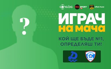 Кой ще бъде №1 на Дунав Русе - Спартак Варна, определяш ти!