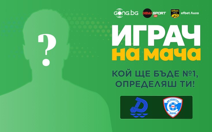 Кой ще бъде №1 на Дунав Русе - Спартак Варна, определяш ти!