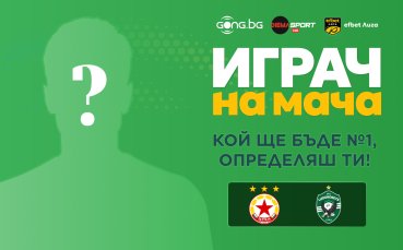 Кой ще бъде №1 на ЦСКА - Лудогорец, определяш ти!