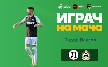 Тодор Павлов е Играч на мача Локо Пловдив - Славия