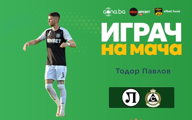 Тодор Павлов е Играч на мача Локо Пловдив - Славия