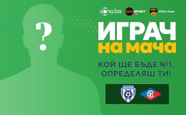 Гласувай за Играч на мача Черно море - Септември