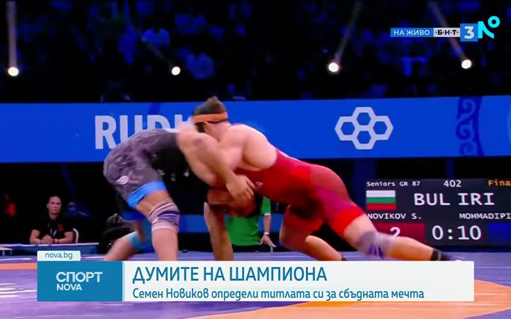 Новиков с първи думи след световната титла