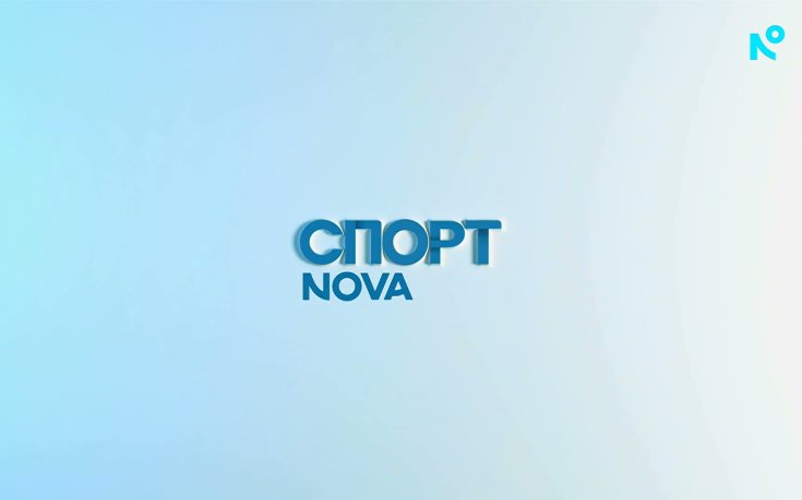 Спортни новини на NOVA (28.10.2026)