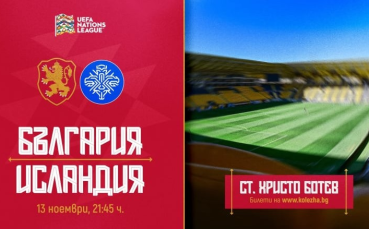Пуснаха в продажба билетите за България – Исландия
