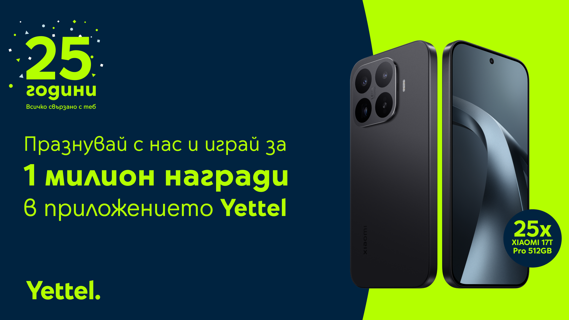 Yettel раздава 25 смартфона Xiaomi 17T Pro и още награди до края на ноември