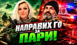 Возих Васко от Калашниците след катастрофата
