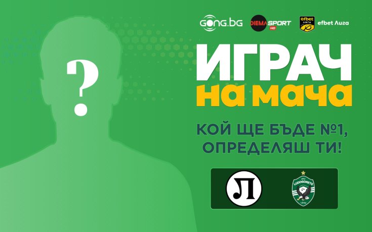 Кой ще бъде №1 на Локомотив Пловдив - Лудогорец, определяш ти!