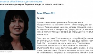 Учителката Поля Даскалова е обрала "Прокредит банк" в Плевен