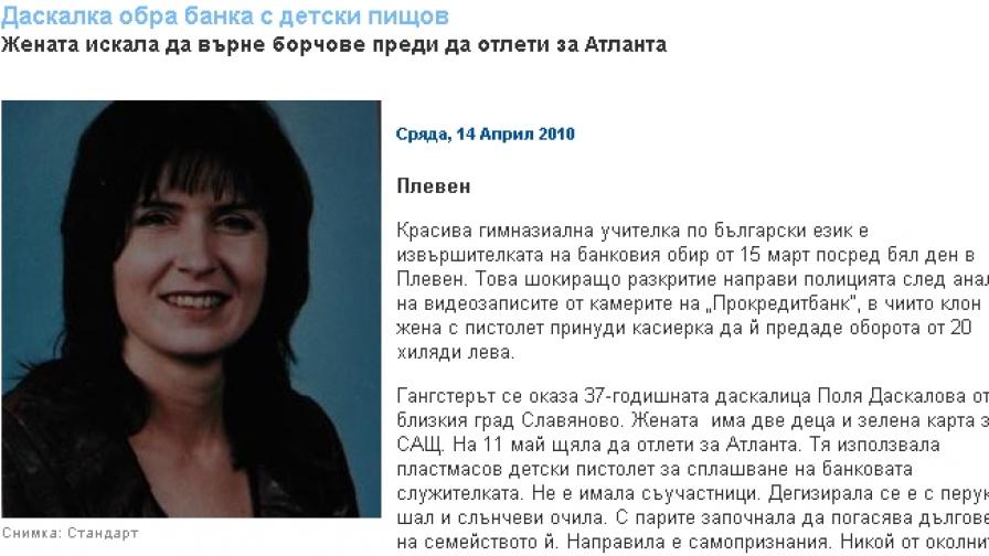 Учителката Поля Даскалова е обрала "Прокредит банк" в Плевен
