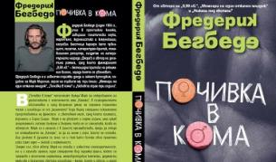 "Почивка в кома" е вторият роман на Фредерик Бегбеде